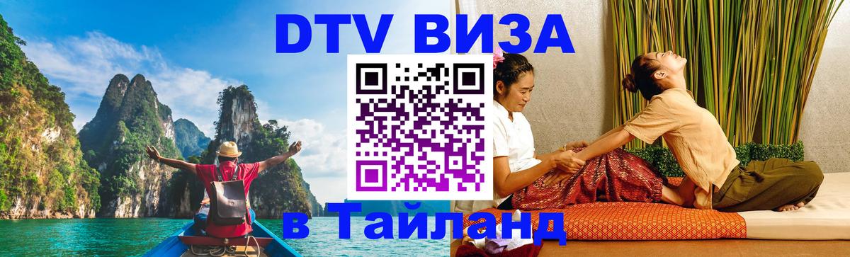 DTV (ДТВ) visa Таиланд 