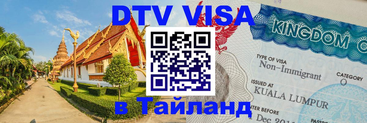 ДТВ виза в Таиланд Грозный 