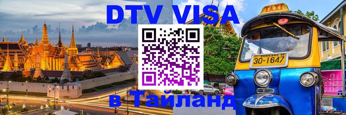 DTV Visa Thailand — прайс и условия, виза без дополнительных документов - 19.11.2025 